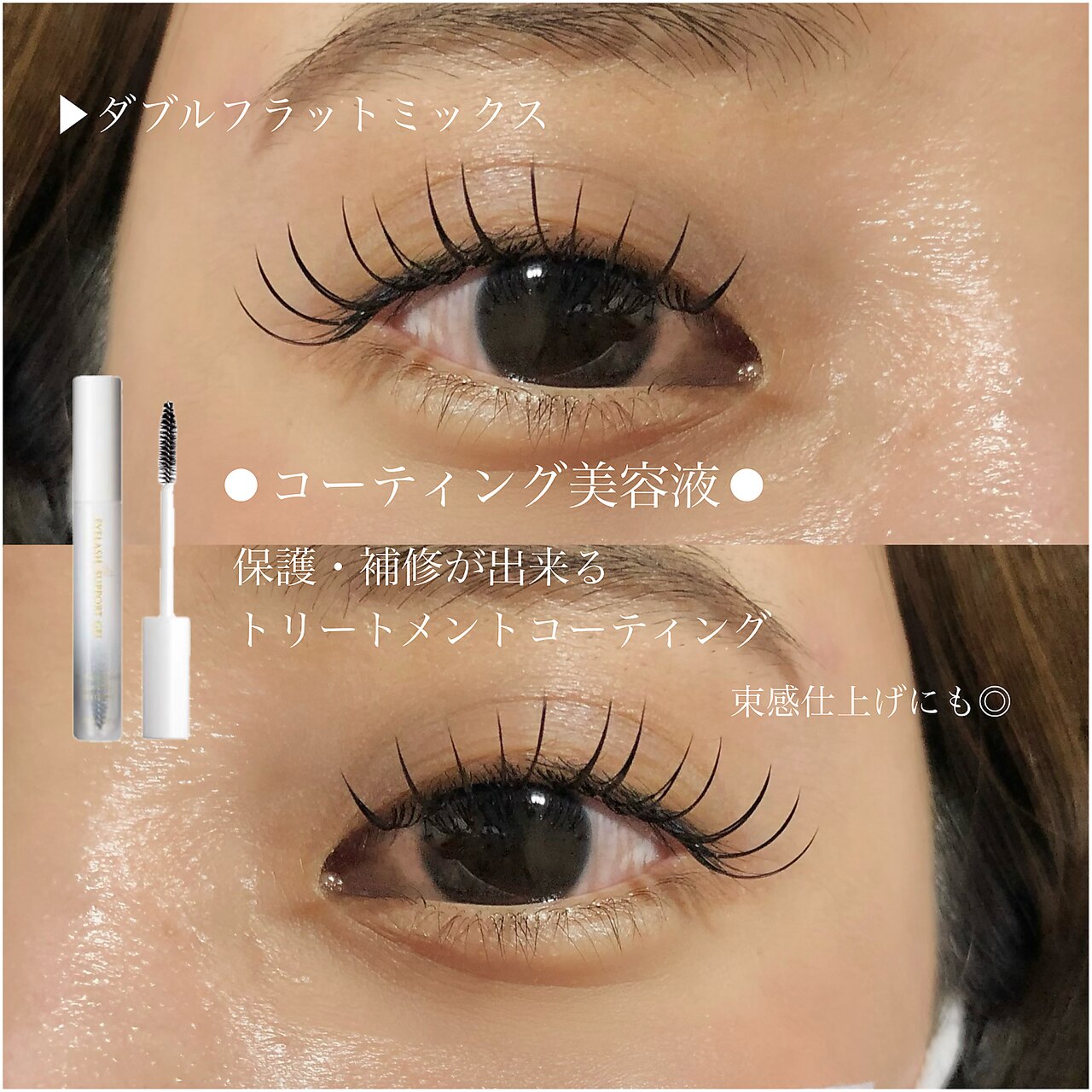 ダブルフラット マツエク 持続力UP